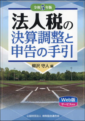 法人稅の決算調整と申告の手引 令和5年版 