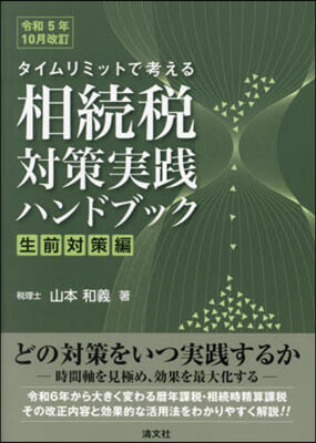 相續稅對策實踐ハンドブック 生前對策編