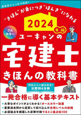 ユ-キャンの宅建士きほんの敎科書 2024年版 