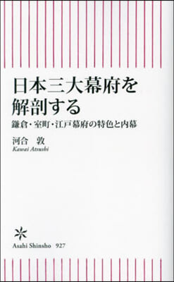 日本三大幕府を解剖する