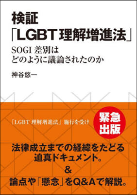 檢證「LGBT理解增進法」