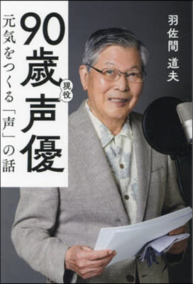 90歲現役聲優 元氣をつくる「聲」の話