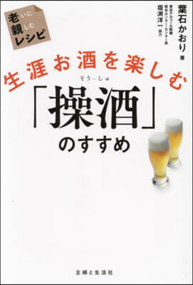 生涯お酒を樂しむ「操酒」のすすめ