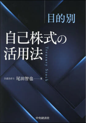 目的別自己株式の活用法