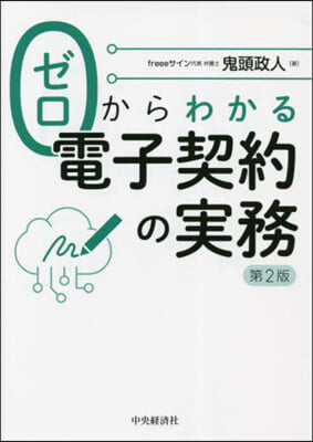 ゼロからわかる電子契約の實務