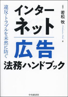 インタ-ネット廣告法務ハンドブック