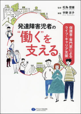 發達障害兒者の“はたらく”を支える