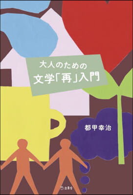 大人のための文學「再」入門