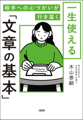 一生使える「文章の基本」