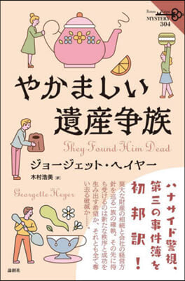 やかましい遺産爭族