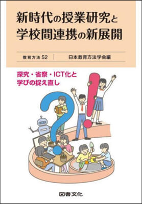 新時代の授業硏究と學校間連携の新展開