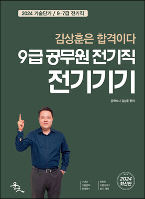 2024 9급 공무원 전기직 전기기기