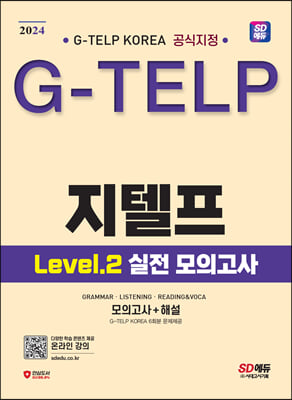 2024 SD에듀 지텔프 코리아 공식지정 지텔프(G-TELP) Level 2 실전 모의고사