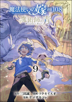 魔法使いの嫁 詩篇.108  魔術師の靑 9