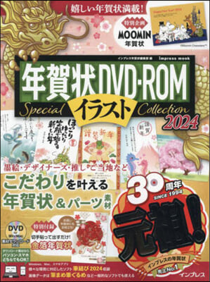 年賀狀DVD－ROMイラスト Special Collection 2024 