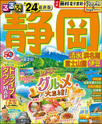 るるぶ靜岡 淸水 浜名湖 富士山麓 伊豆 '24 