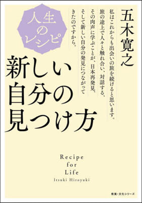 人生のレシピ 新しい自分の見つけ方