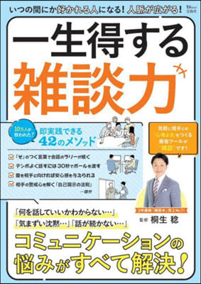 人脈が廣がる!一生得する雜談力