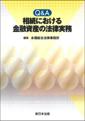 Q&amp;A 相續における金融資産の法律實務