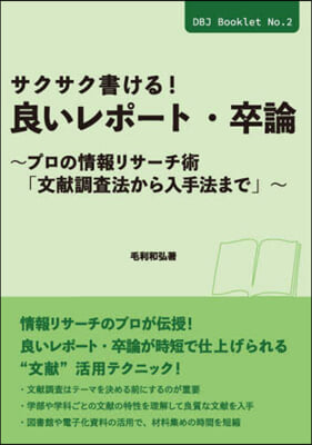 サクサク書ける!良いレポ-ト.卒論