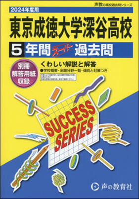 東京成德大學深谷高等學校 5年間ス-パ-