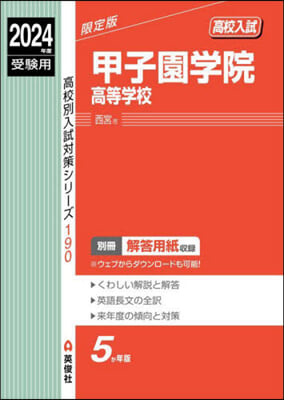 甲子園學院高等學校