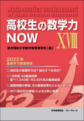 高校生の數學力NOW 18