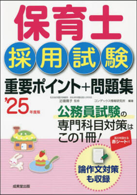 保育士採用試驗重要ポイント+問題集 2025年度版