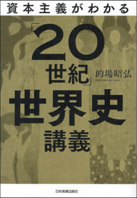 資本主義がわかる「20世紀」世界史講義