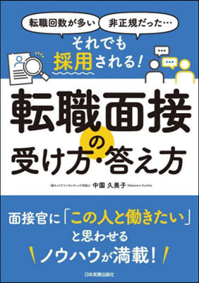 それでも採用される!轉職面接の受け方.答