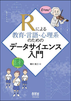 Rによる敎育.言語.心理系のためのデ-タ