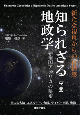 知られざる地政學 下