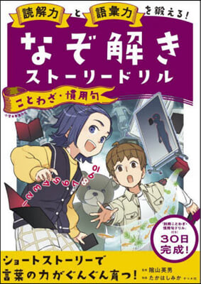 なぞ解きスト-リ-ドリル ことわざ.慣用