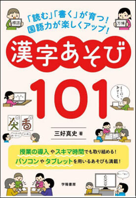 漢字あそび101