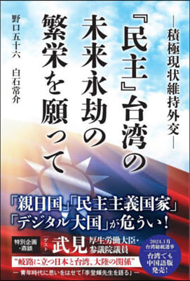 『民主』台灣の未來永劫の繁榮を願って