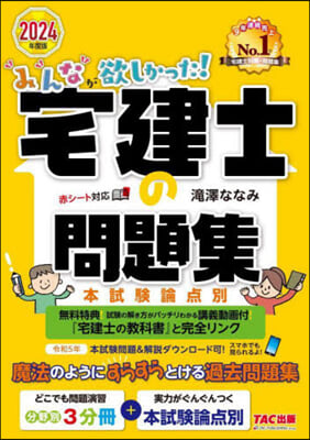 宅建士の問題集 本試驗論点別 2024年度 