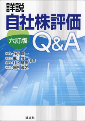 詳說 自社株評價Q&amp;A