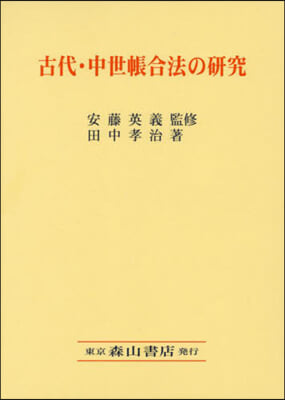 古代.中世帳合法の硏究