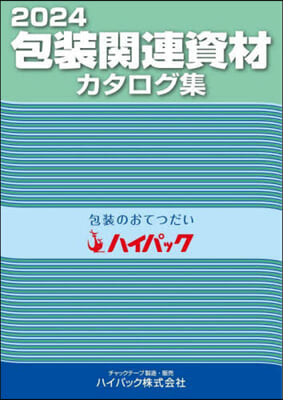 ’24 包裝關連資材カタログ集