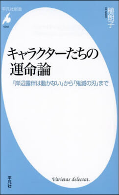 キャラクタ-たちの運命論