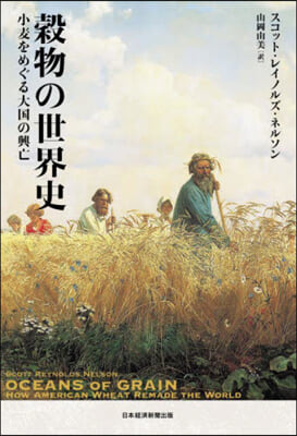 穀物の世界史－小麥をめぐる大國の興亡