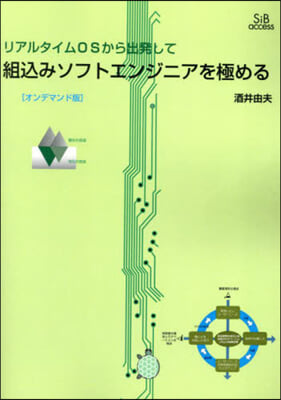 組こみソフトエンジニアを極める OD版