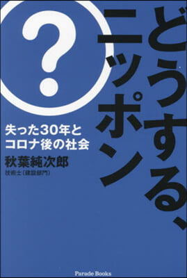 どうする,ニッポン