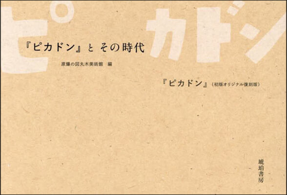 ピカドン 復刻版/『ピカドン』とその時代