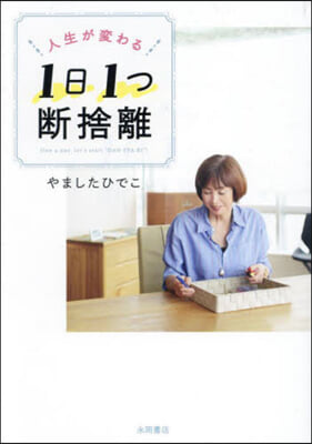 人生が變わる 1日1つ斷捨離