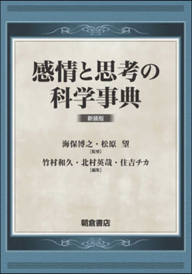 感情と思考の科學事典 新裝版