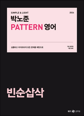 2024 박노준 패턴(PATTERN) 영어 빈순삽삭