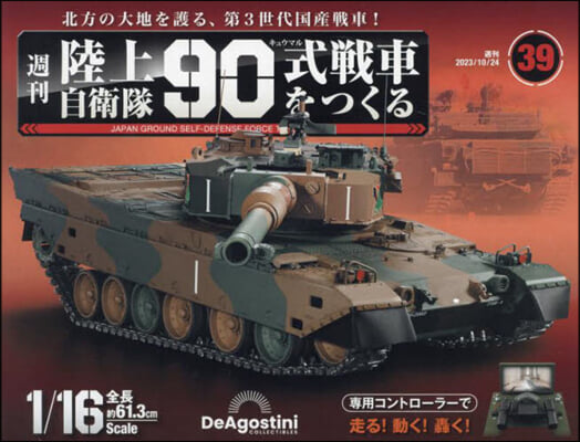 陸上自衛隊90式戰車全國版 2023年10月24日號