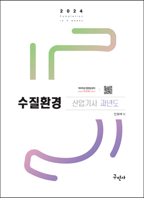 2024 수질환경산업기사 과년도+무료동영상