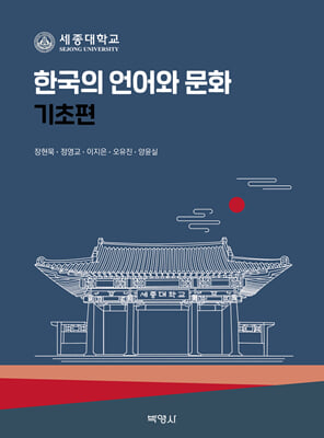 [중고-상] 한국의 언어와 문화 기초편